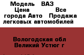  › Модель ­ ВАЗ 21074 › Цена ­ 40 000 - Все города Авто » Продажа легковых автомобилей   . Вологодская обл.,Великий Устюг г.